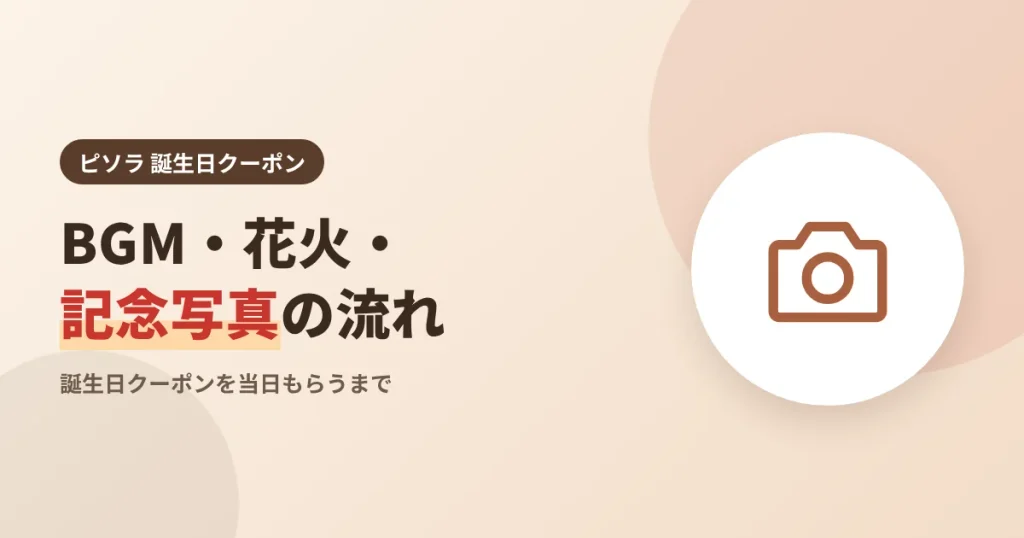 ピソラの誕生日当日のBGM・花火・記念写真の流れを示す見出し画像