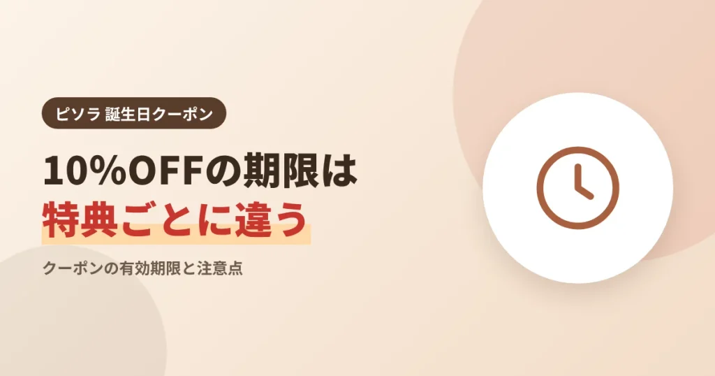 ピソラの10%OFFクーポンの有効期限が特典ごとに違うことを示す見出し画像
