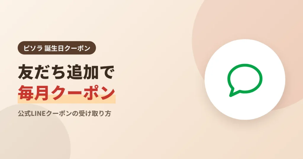 ピソラ公式LINEを友だち追加すると毎月クーポンが届くことを示す見出し画像