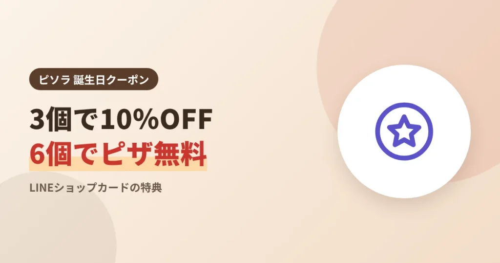 ピソラLINEショップカードはスタンプ3個で10%OFF、6個でピザ無料を示す見出し画像