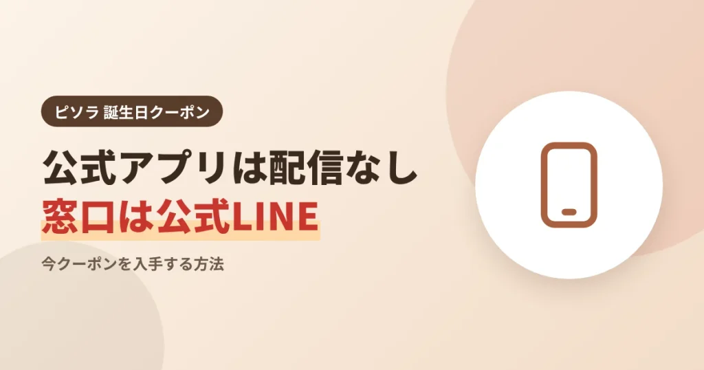 ピソラ公式アプリは配信されておらずクーポンの窓口が公式LINEであることを示す見出し画像