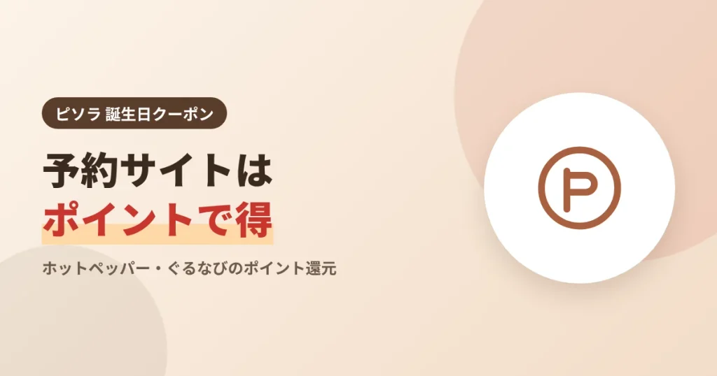 ピソラはホットペッパーなど予約サイトのポイント還元で得をすることを示す見出し画像