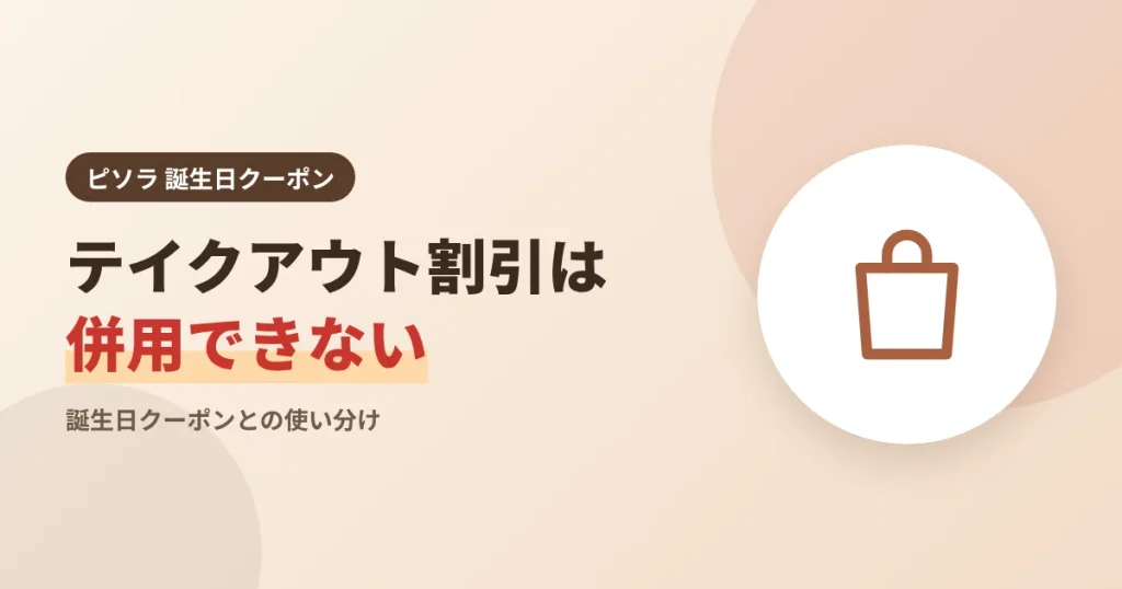 ピソラのテイクアウト割引は誕生日クーポンと併用できないことを示す見出し画像