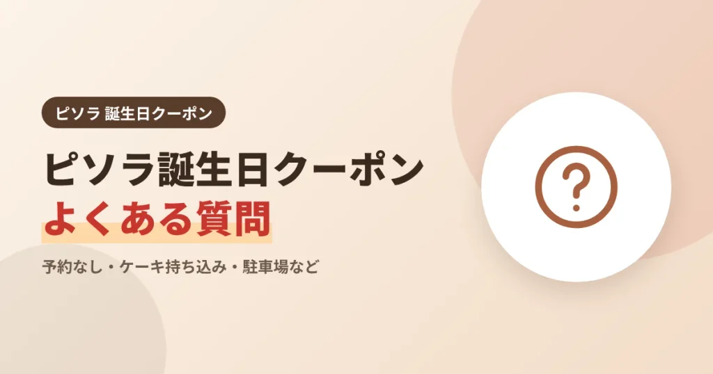 ピソラ誕生日クーポンのよくある質問の見出し画像
