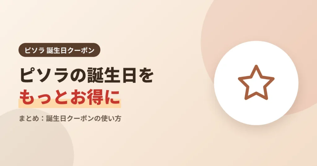 ピソラ誕生日クーポンのまとめの見出し画像