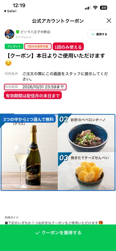 ピソラ公式LINEの月替わりプレゼントクーポン。3品から1つ無料で1回のみ使用可能