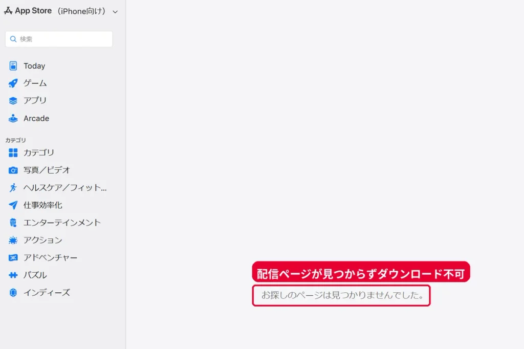 ピソラ公式アプリのApp Storeページが見つからない画面