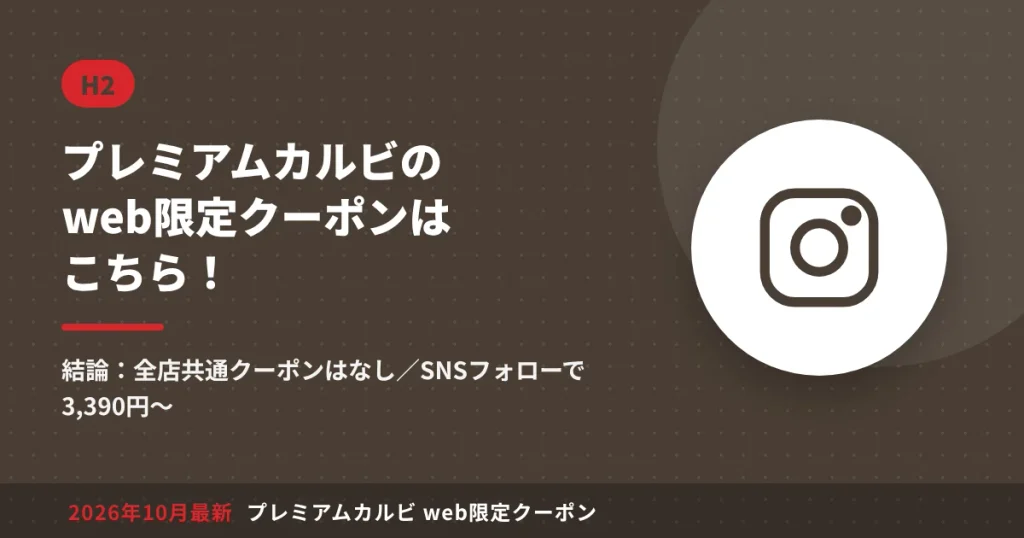 プレミアムカルビのweb限定クーポンの結論(全店共通クーポンはなし・SNSフォローで3,390円から)