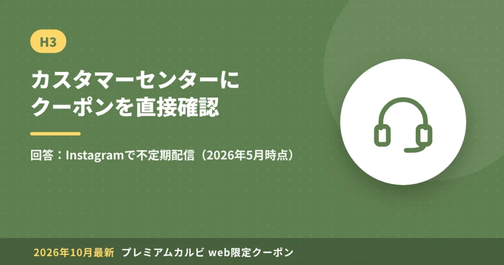 プレミアムカルビのカスタマーセンターにweb限定クーポンを確認した結果