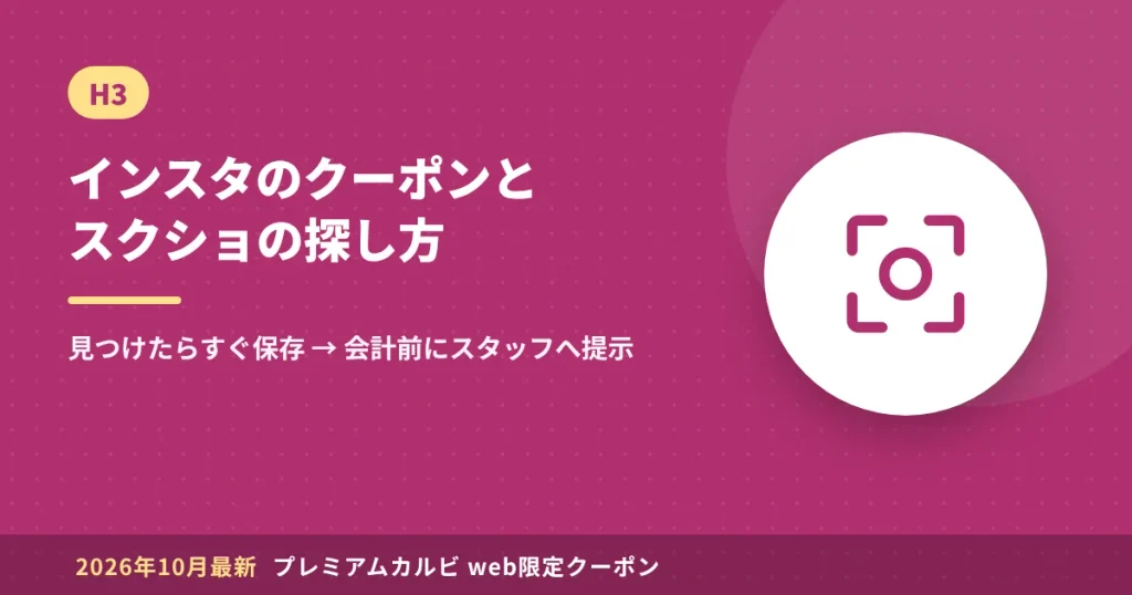 プレミアムカルビのInstagramクーポンとスクショの探し方