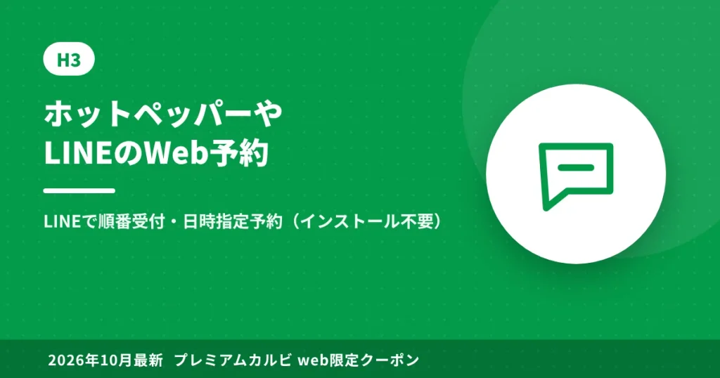 プレミアムカルビのLINE・ホットペッパーWeb予約の使い方