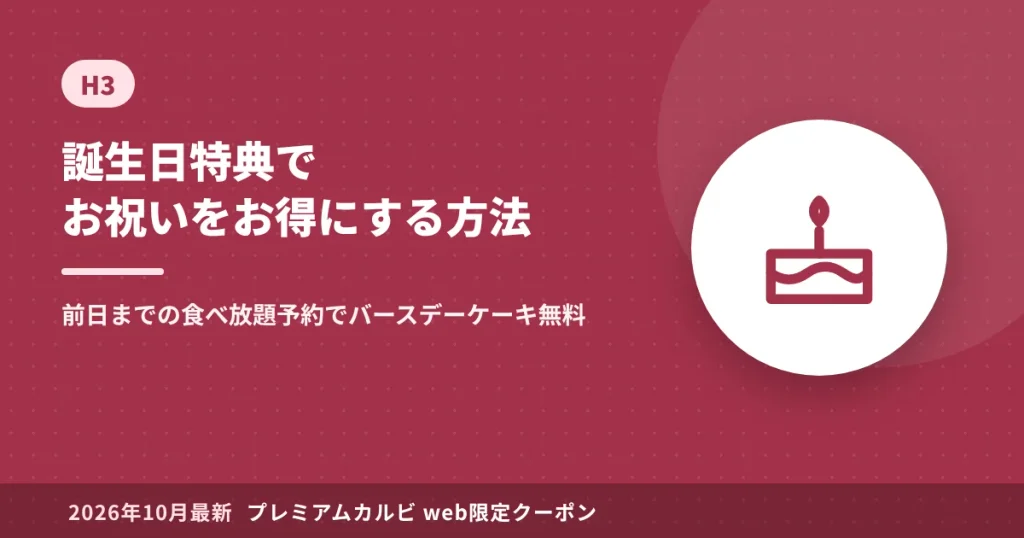 プレミアムカルビの誕生日特典(前日予約でバースデーケーキ無料)