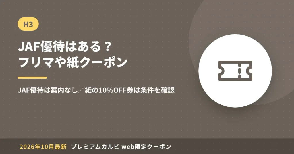 プレミアムカルビのJAF優待と紙クーポン・フリマ券の注意点