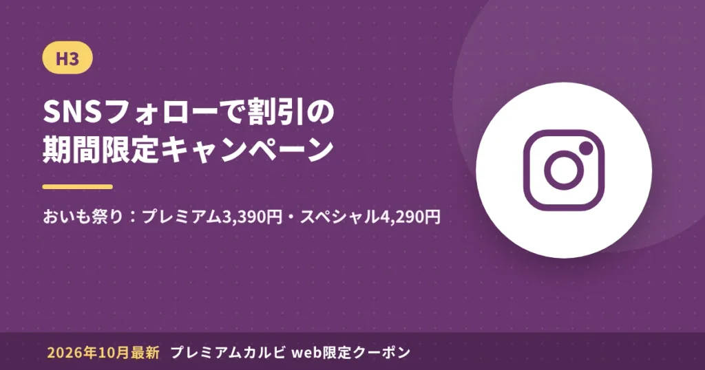 プレミアムカルビのSNSフォロー期間限定キャンペーン(おいも祭り)