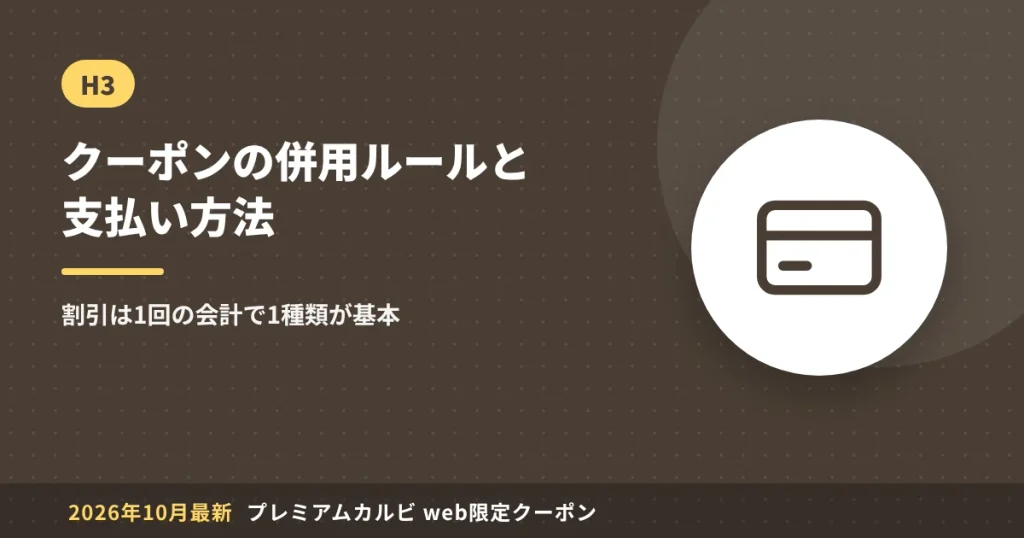 プレミアムカルビのクーポン併用ルールと支払い方法