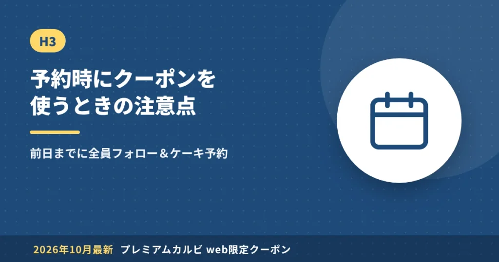 プレミアムカルビの予約時にクーポンを使うときの注意点