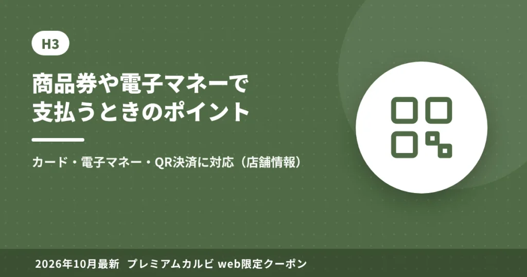 プレミアムカルビで商品券や電子マネーを使うときのポイント