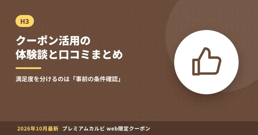 プレミアムカルビのクーポンを使った体験談と口コミ