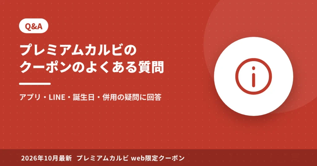 プレミアムカルビのクーポンのよくある質問