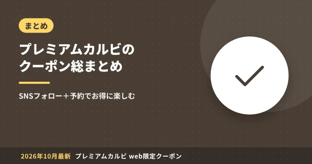 プレミアムカルビのweb限定クーポン総まとめ