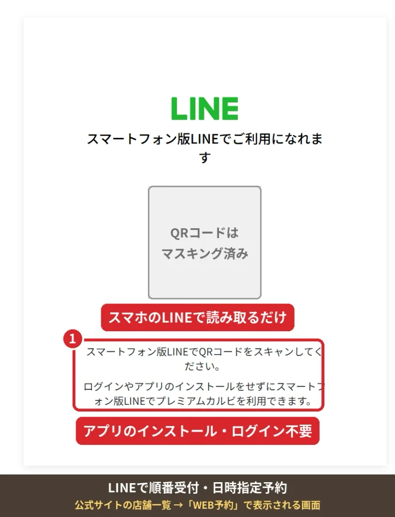 プレミアムカルビのLINE順番受付・日時指定予約の画面(アプリのインストール・ログイン不要)