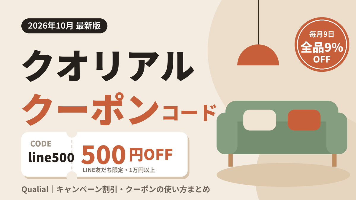 クオリアル（Qualial）のクーポンコード2026年最新版｜LINE限定line500で500円OFF・毎月9日は全品9%OFF