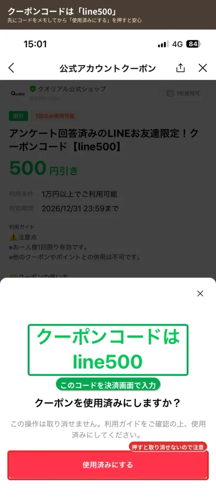 クオリアルのLINE限定クーポンコードline500が表示された画面
