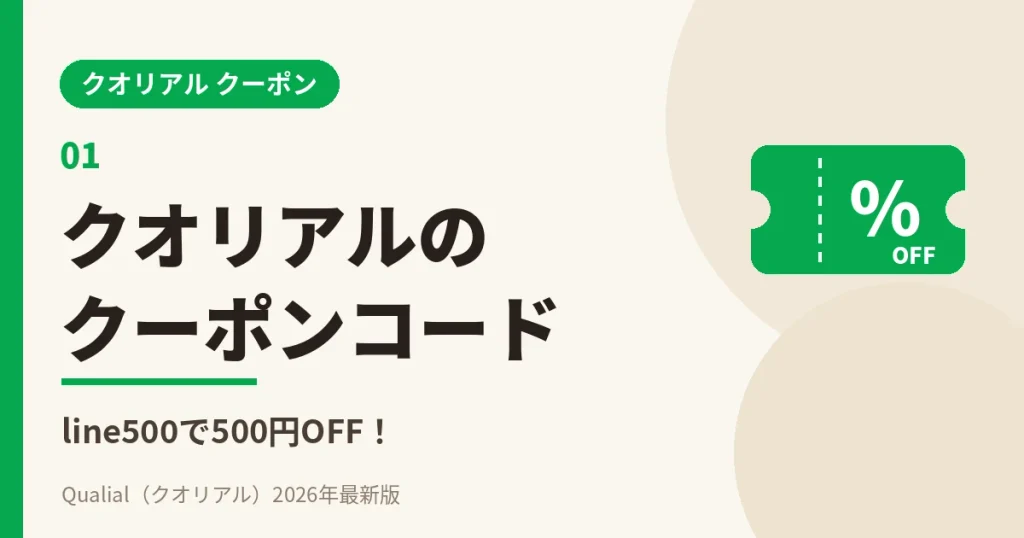 クオリアルのクーポンコードはこちら｜line500で500円OFF
