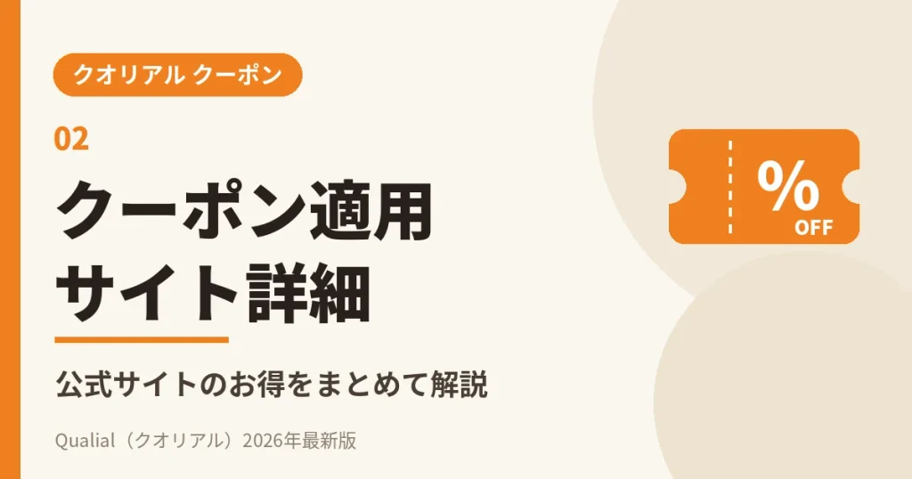 クオリアル公式サイトのクーポン割引・特典を詳しく解説