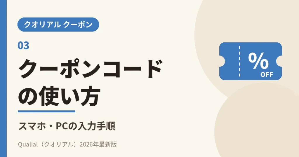 クオリアルのクーポンコードの使い方（スマホ・パソコンの入力手順）