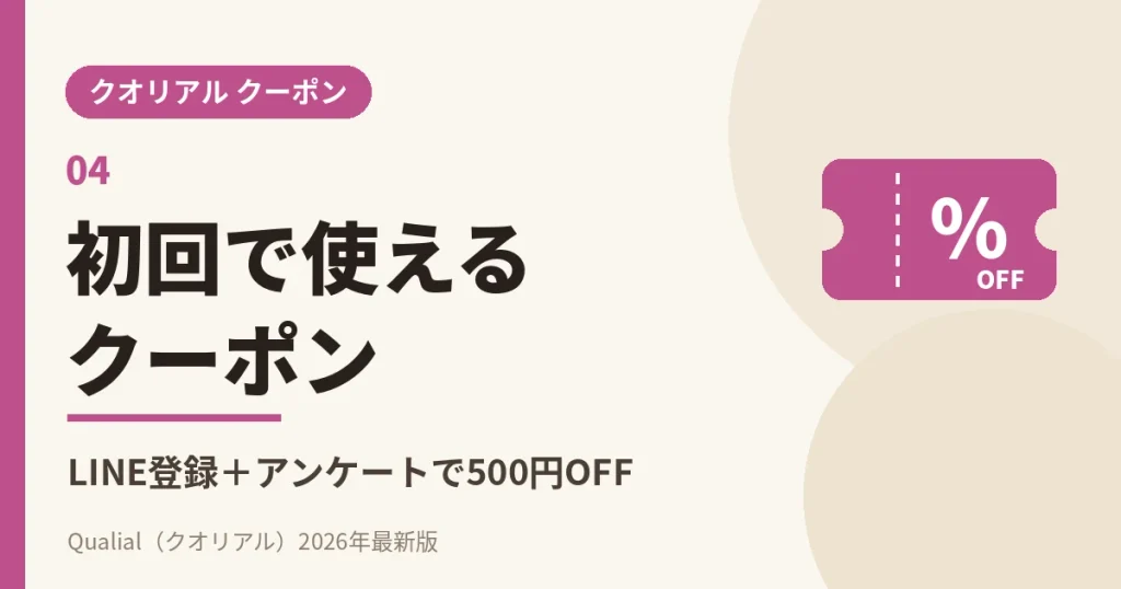 クオリアルの初回で使えるクーポン｜LINE登録とアンケートで500円OFF