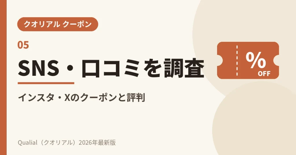 クオリアルのクーポンをインスタグラム・X（Twitter）と口コミから調査