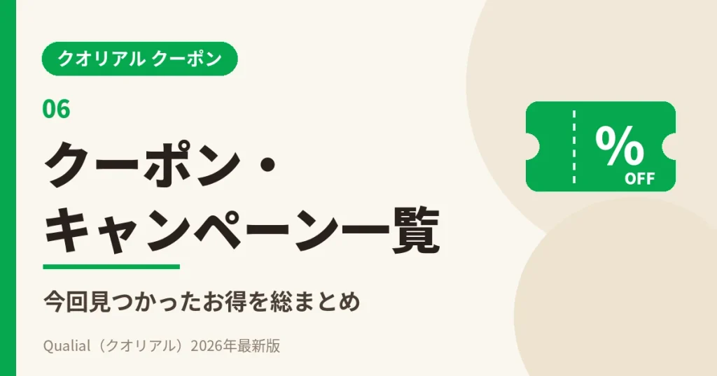 クオリアルのクーポン・キャンペーン一覧表（2026年10月）