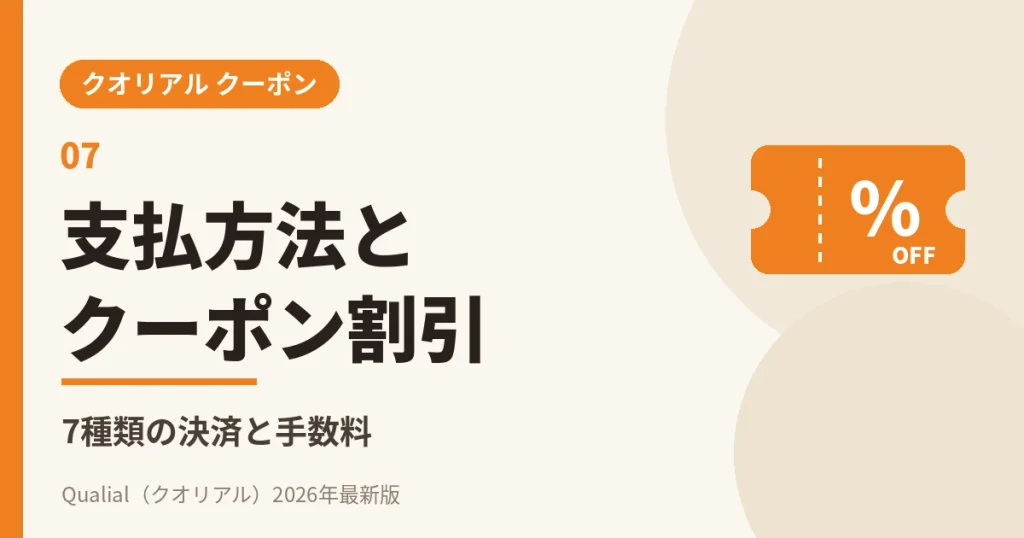 クオリアルの支払方法とクーポン割引（7種類の決済と手数料）