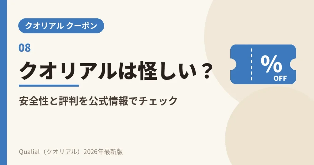 クオリアルは怪しい？安全性と評判を公式情報でチェック