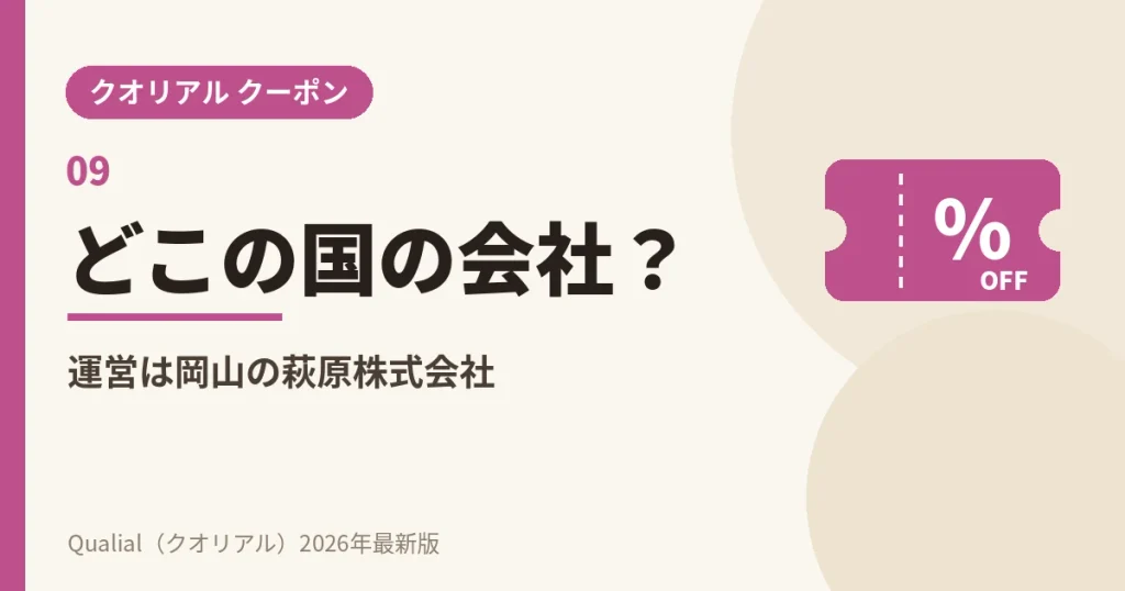 クオリアルはどこの国の会社？運営は岡山県の萩原株式会社
