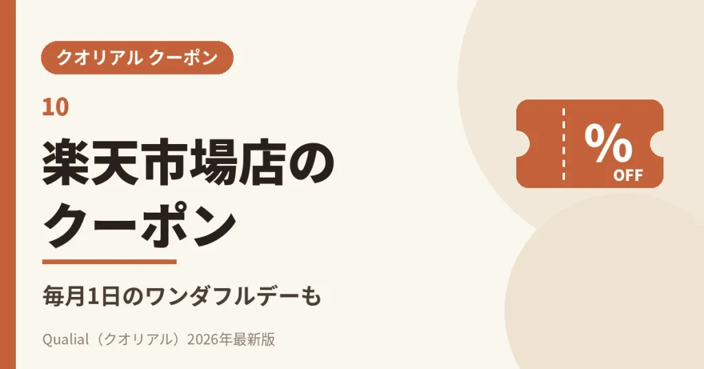 クオリアル楽天市場店のクーポン・セール情報（毎月1日ワンダフルデー）