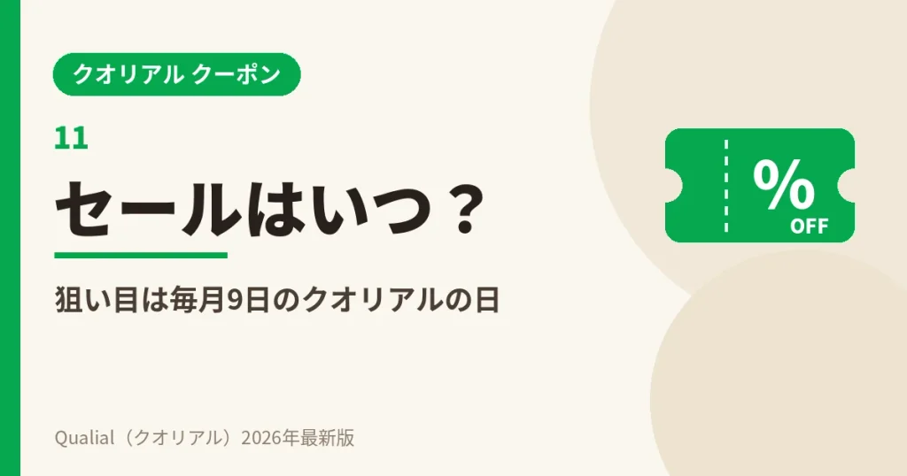 クオリアルのセールはいつ？狙い目は毎月9日のクオリアルの日