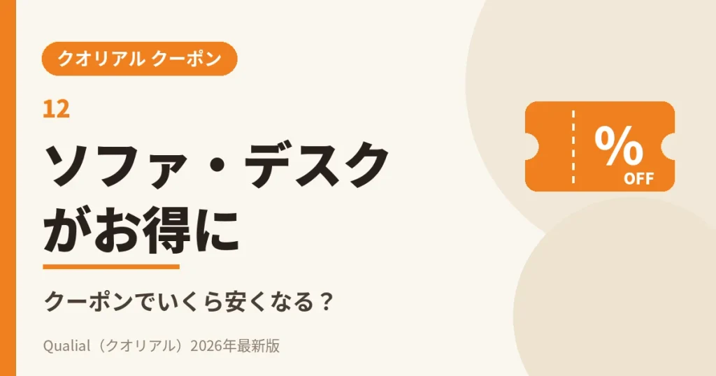 クオリアルのソファ・デスクはクーポンでいくら安くなる？