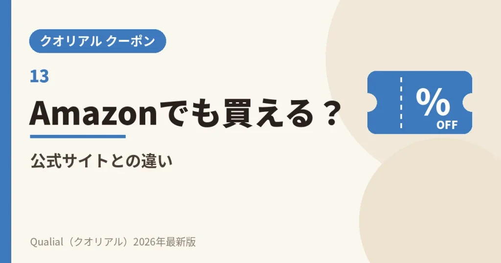 クオリアルはAmazonでも買える？公式サイトとの違い