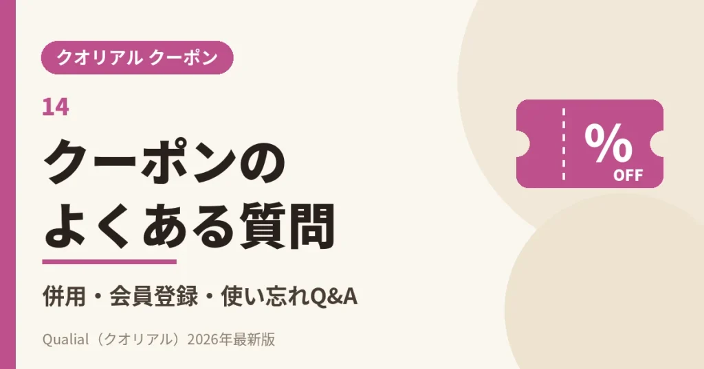 クオリアルのクーポンのよくある質問（併用・会員登録・使い忘れ）