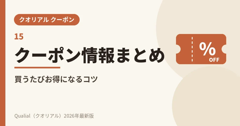 クオリアルのクーポンコード・割引・キャンペーン情報まとめ