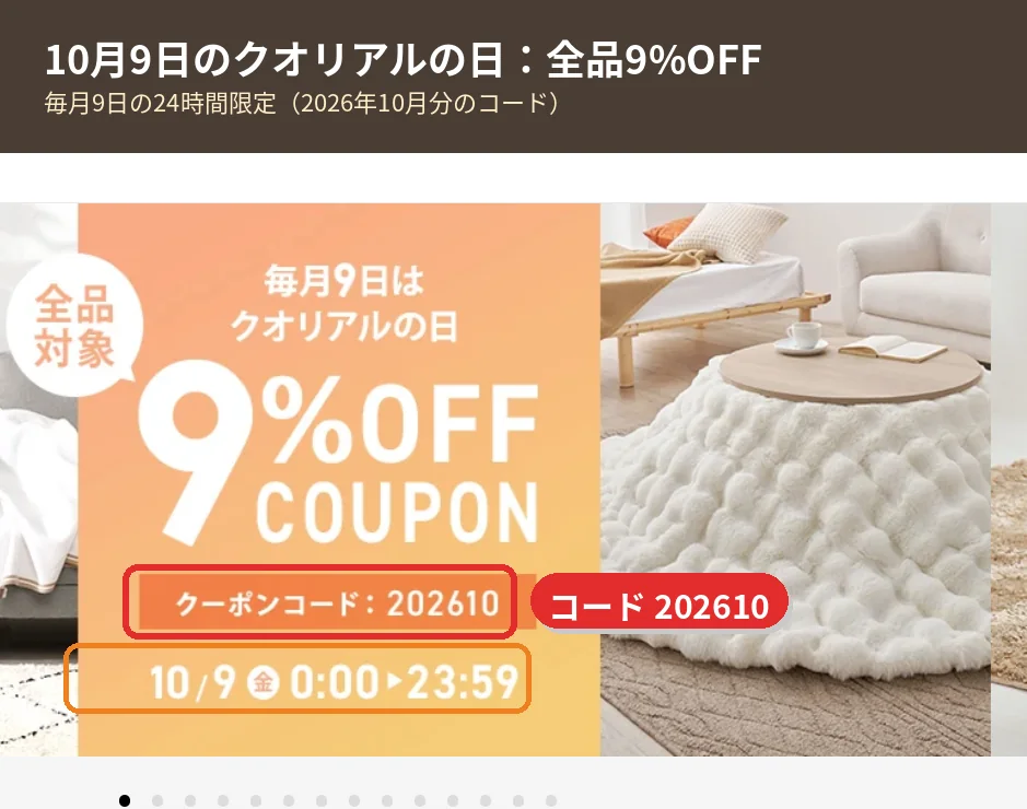 クオリアルの日の全品9%OFFクーポンバナー（コード202610・2026年10月9日限定）