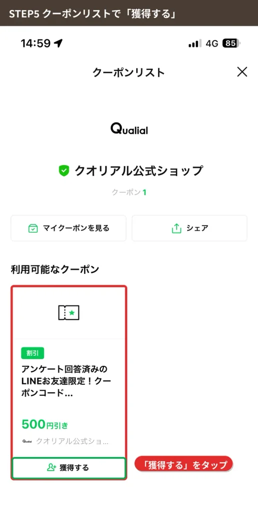 クオリアル公式LINEのクーポンリストでLINEお友達限定500円引きクーポンを獲得する画面