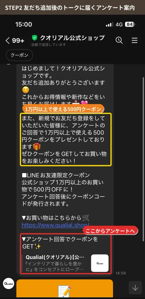 クオリアル公式LINEの友だち追加後に届くアンケート回答で500円OFFクーポンの案内メッセージ