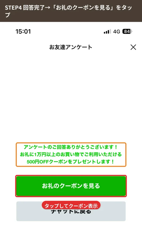 クオリアルLINEアンケート回答完了画面（お礼に1万円以上で使える500円OFFクーポン）