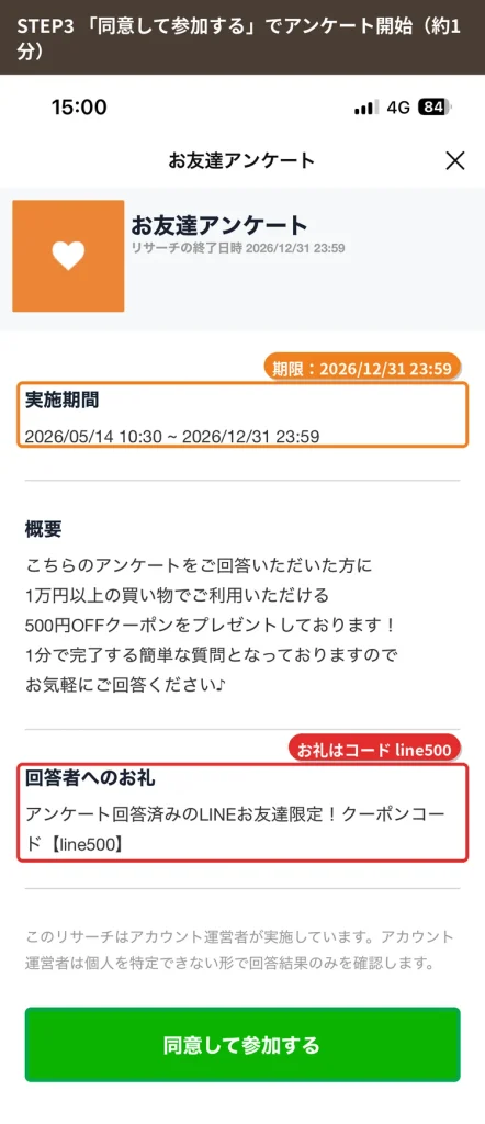 クオリアルLINEお友達アンケートの開始画面（回答のお礼はクーポンコードline500）