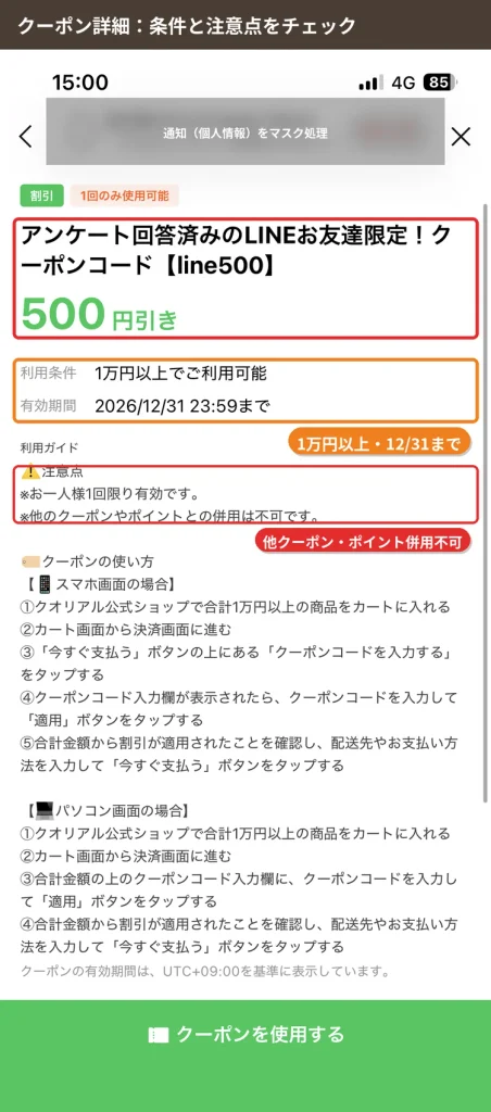 クオリアルのLINE限定クーポンline500の詳細画面（1万円以上・2026年12月31日まで・1人1回）