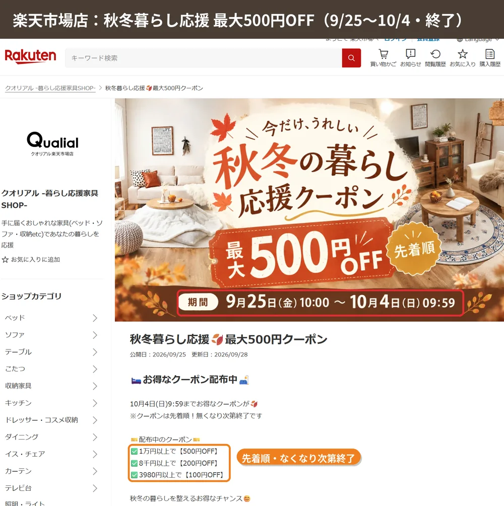クオリアル楽天市場店の秋冬暮らし応援クーポン（最大500円OFF・9月25日〜10月4日）