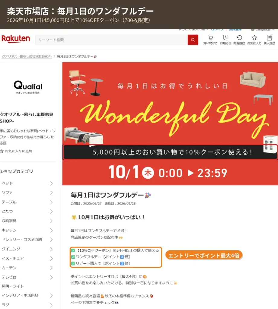 クオリアル楽天市場店の毎月1日ワンダフルデー（5,000円以上で10%OFFクーポン・ポイント最大4倍）